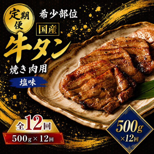 ＜12ヶ月定期便＞国産牛タン 計6kg（500g×12回） 仙台 国産 牛タン 黒タン 牛肉 焼き肉 塩味 国産牛 宮城 牛たん タン タン塩 焼肉 冷凍 頒布会 【有限会社佐藤精肉店】ta661