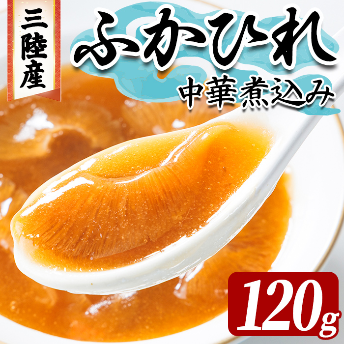 三陸産 ふかひれ中華煮込み（レトルト） 120g フカヒレ ふかひれ ふかひれ煮 フカヒレ煮 ふかひれ丼の具 ふかひれラーメン 中華 惣菜 どんぶり 簡単 お手軽 小分け パック 【株式会社仙台ミンミン】ta666