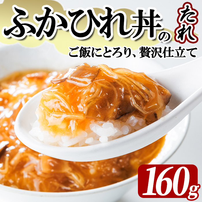 気仙沼産 ふかひれ丼のたれ（レトルト）しいたけ、たけのこ入り 160g フカヒレ ふかひれ ふかひれ丼 フカヒレ丼 丼 たれ タレ 中華 惣菜 どんぶり 簡単 お手軽 小分け パック 【株式会社仙台ミンミン】ta669