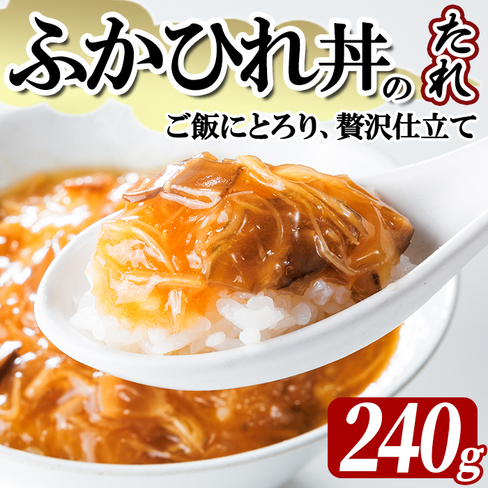 気仙沼産 ふかひれ丼のたれ（レトルト）しいたけ、たけのこ入り 240g フカヒレ ふかひれ ふかひれ丼 フカヒレ丼 丼 たれ タレ 中華 惣菜 どんぶり 簡単 お手軽 小分け パック 【株式会社仙台ミンミン】ta670