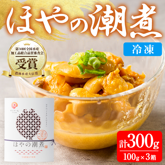 ほやの潮煮 冷凍 300g(100g×3箱) 宮城県産 むき身 刺身 珍味 晩酌 おかず おつまみ 小分け パウチ 海鮮 国産 魚貝類 海産物 受賞 【末永海産株式会社】ta690