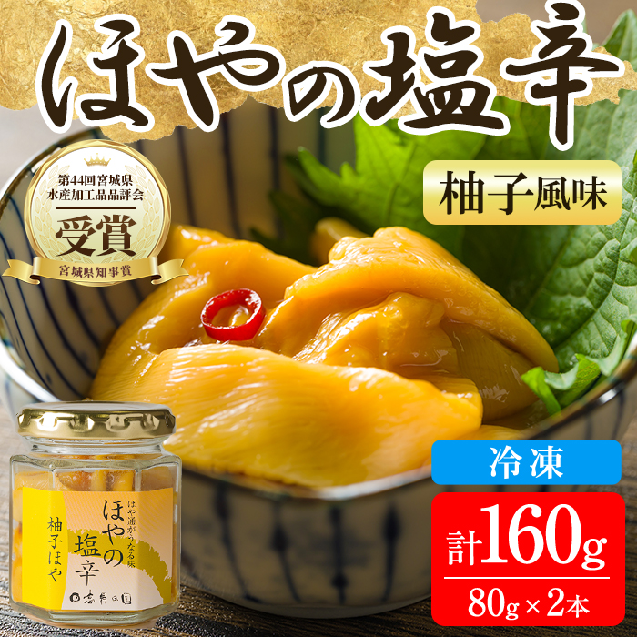 ＜宮城県知事賞受賞！＞ほやの塩辛ゆず 冷凍 160g(80g×2本) 宮城県産 むき身 刺身 珍味 晩酌 おかず おつまみ 海鮮 国産 魚貝類 海産物 受賞 【末永海産株式会社】ta691