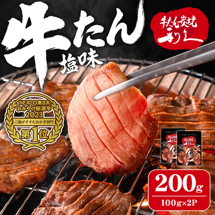 【14営業日以内に発送予定】利久 牛たん 塩味 200g（100g×2P） 仙台 牛タン 牛肉 焼き肉 塩味 宮城 タン 小分け タン塩 焼肉 冷凍 【株式会社利久】ta692