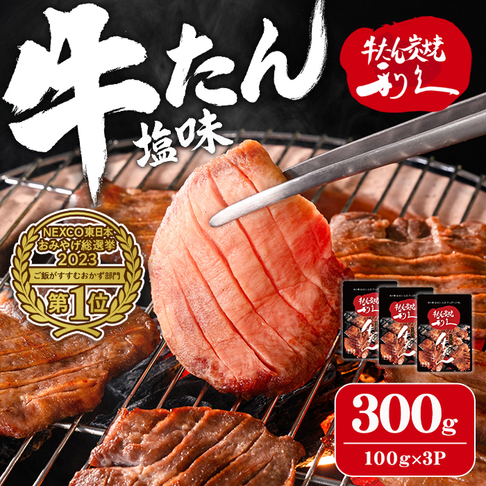 【14営業日以内に発送予定】利久 牛たん 塩味 300g（100g×3P） 仙台 牛タン 牛肉 焼き肉 塩味 宮城 タン 小分け タン塩 焼肉 冷凍 【株式会社利久】ta693
