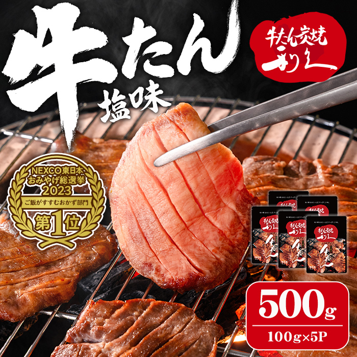 【14営業日以内に発送予定】利久 牛たん 塩味 500g（100g×5P） 仙台 牛タン 牛肉 焼き肉 塩味 宮城 タン 小分け タン塩 焼肉 冷凍 【株式会社利久】ta694