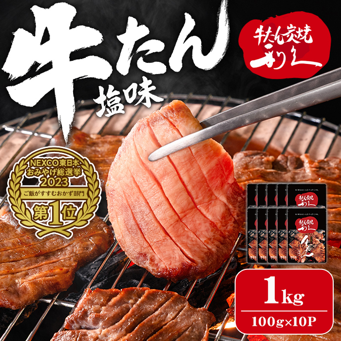 利久 牛たん 塩味 1kg（100g×10P） 仙台 牛タン 牛肉 焼き肉 塩味 宮城 タン 小分け タン塩 焼肉 冷凍 【株式会社利久】ta695