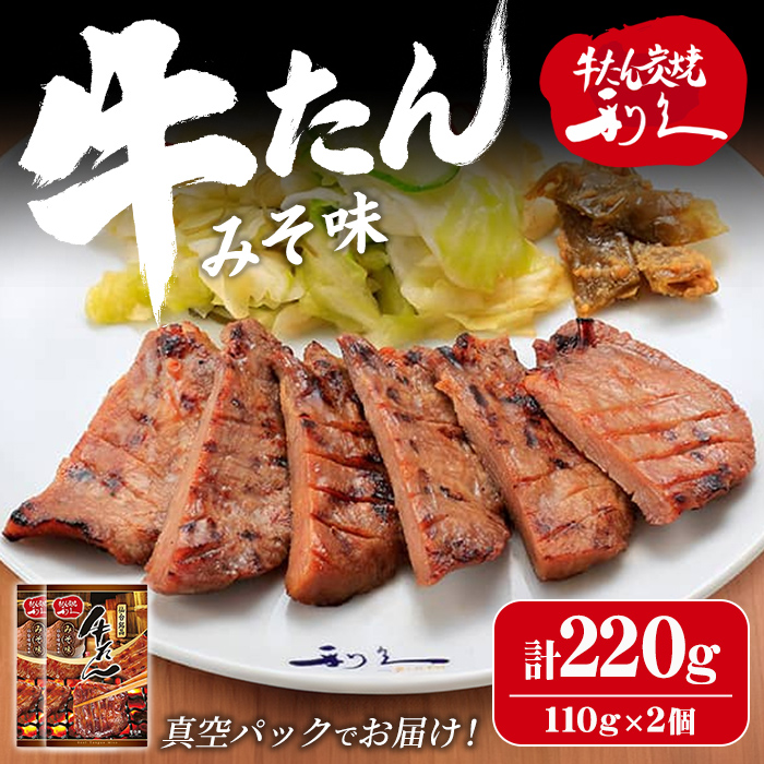 【14営業日以内に発送予定】利久 牛たん みそ味 220g（110g×2P） 仙台 牛タン 牛肉 焼き肉 みそ 味噌味 味噌 宮城 小分け タン 焼肉 冷凍 【株式会社利久】ta696