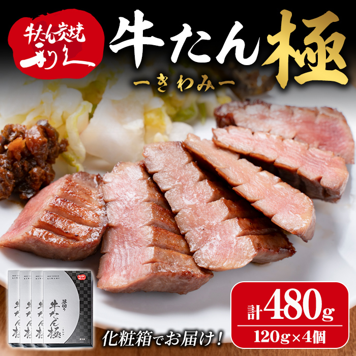 【14営業日以内に発送予定】利久 牛たん 極 塩味 480g（120g×4P） 仙台 牛タン 厚切り 厚切り牛タン 牛肉 焼き肉 塩味 宮城 小分け タン タン塩 焼肉 冷凍 【株式会社利久】ta701