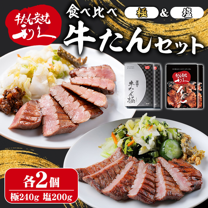 【14営業日以内に発送予定】利久 食べ比べ 牛たん 2種 ＜極・塩味＞ 各2個セット 仙台 牛タン 厚切り 厚切り牛タン 牛肉 焼き肉 塩味 宮城 小分け タン タン塩 焼肉 冷凍 【株式会社利久】ta703