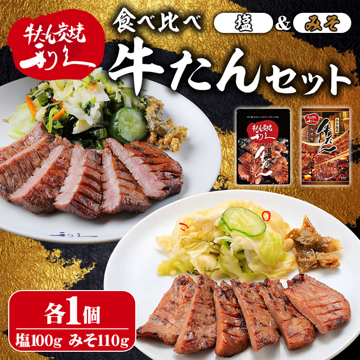 【14営業日以内に発送予定】利久 食べ比べ 牛たん 2種 ＜みそ味・塩味＞ 各1個セット 仙台 牛タン 牛肉 焼き肉 塩味 味噌味 味噌 宮城 小分け タン タン塩 焼肉 冷凍 【株式会社利久】ta704