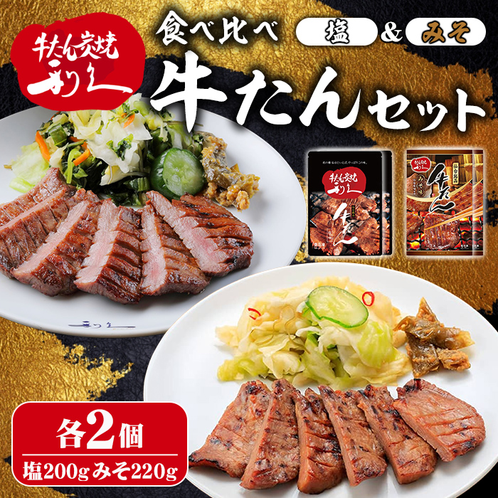 【14営業日以内に発送予定】利久 食べ比べ 牛たん 2種 ＜みそ味・塩味＞ 各2個セット 仙台 牛タン 牛肉 焼き肉 塩味 味噌味 味噌 宮城 小分け タン タン塩 焼肉 冷凍 【株式会社利久】ta705