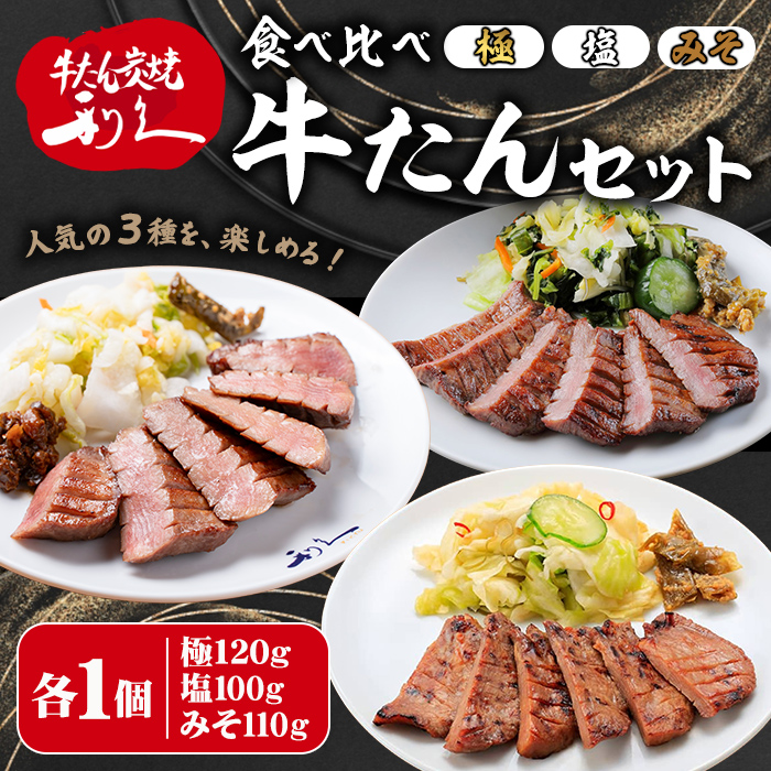 【14営業日以内に発送予定】利久 食べ比べ 牛たん 3種 ＜極・塩味・みそ味＞ 各1個セット 仙台 牛タン 小分け 厚切り 牛肉 焼き肉 塩味 味噌味 味噌 宮城 タン タン塩 焼肉 冷凍 【株式会社利久】ta706