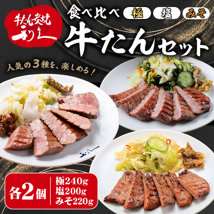 【14営業日以内に発送予定】利久 食べ比べ 牛たん 3種 ＜極・塩味・みそ味＞ 各2個セット 仙台 牛タン 小分け 厚切り 牛肉 焼き肉 塩味 味噌味 味噌 宮城 タン タン塩 焼肉 冷凍 【株式会社利久】ta707