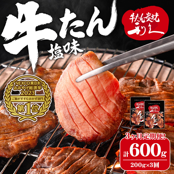 ＜3ヶ月定期便＞利久 牛たん 塩味 計600g（200g×3回） 牛タン 牛肉 焼き肉 塩味 宮城 タン 小分け タン塩 焼肉 冷凍 頒布会 【株式会社利久】ta708
