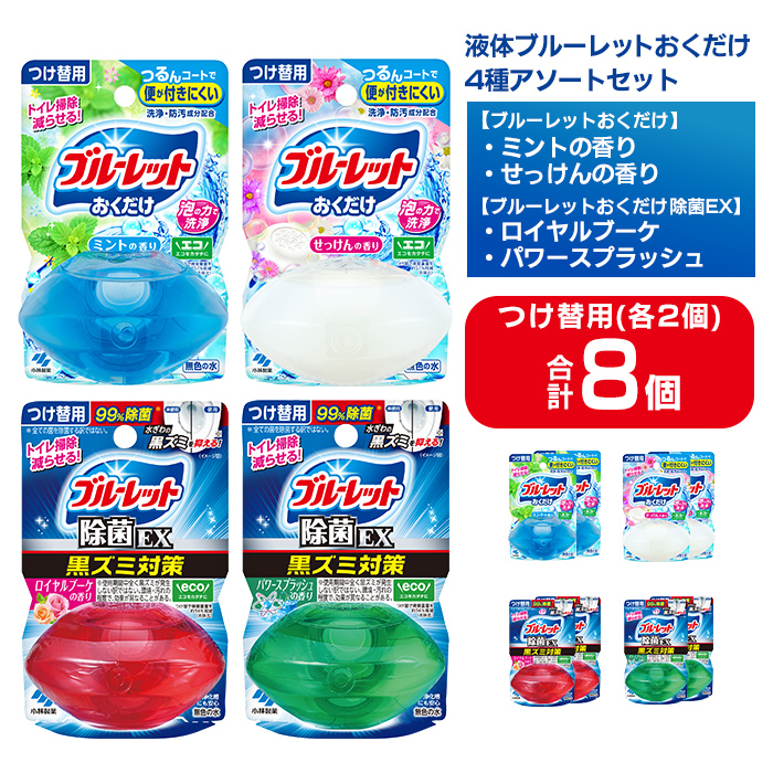 液体ブルーレットおくだけ アソートセット 70ml 8個 除菌EX ミント せっけん ロイヤルブーケ パワースプラッシュ 小林製薬 トイレ用合成洗剤 トイレ掃除 洗剤 芳香剤 詰め替え 付け替え 【CGC】ta795