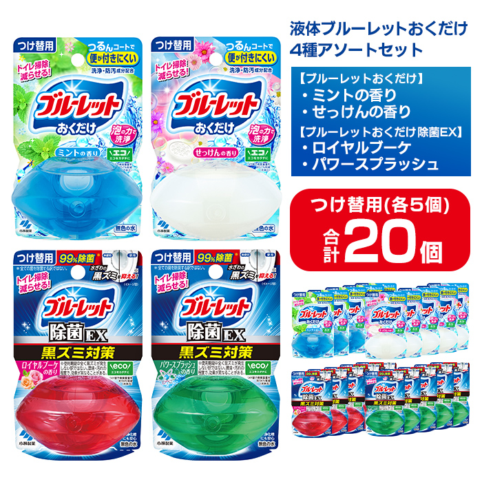 液体ブルーレットおくだけ アソートセット 70ml 20個 除菌EX ミント せっけん ロイヤルブーケ パワースプラッシュ 小林製薬 トイレ用合成洗剤 トイレ掃除 洗剤 芳香剤 詰め替え 付け替え 【CGC】ta796