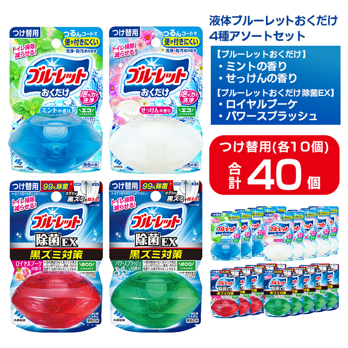 液体ブルーレットおくだけ アソートセット 70ml 40個 除菌EX ミント せっけん ロイヤルブーケ パワースプラッシュ 小林製薬 トイレ用合成洗剤 トイレ掃除 洗剤 芳香剤 詰め替え 付け替え 【CGC】ta797