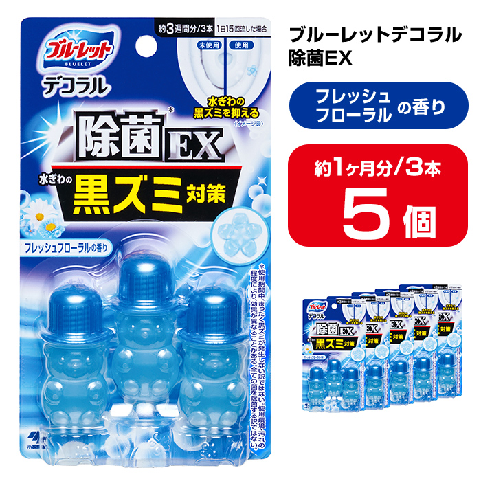 ブルーレットデコラル除菌EX フレッシュフローラルの香り 5個セット 無色の水 小林製薬 ブルーレット トイレ掃除 芳香剤 【CGC】ta800