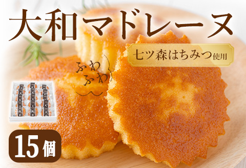 大和マドレーヌ 詰め合せ（15個） 焼き菓子 詰め合せ 洋菓子 焼菓子 おかし おやつ 【田園菓子工房シェフドリーム】ta187