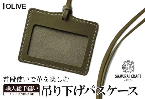 サムライクラフト 吊り下げパスケース＜オリーブ＞ レザー 革 本革 レザー製品 革製品 サドルレザー オイルレザー ギフト 日本製 手縫い ハンドメイド シンプル 小物 Samurai Craft【株式会社Stand Field】ta280-olive