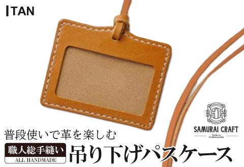 サムライクラフト 吊り下げパスケース＜タン＞ レザー 革 本革 レザー製品 革製品 サドルレザー オイルレザー ギフト 日本製 手縫い ハンドメイド シンプル 小物 Samurai Craft【株式会社Stand Field】ta280-tan