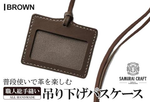 サムライクラフト 吊り下げパスケース＜ブラウン＞ レザー 革 本革 レザー製品 革製品 サドルレザー オイルレザー ギフト 日本製 手縫い ハンドメイド シンプル 小物 Samurai Craft【株式会社Stand Field】ta280-brown