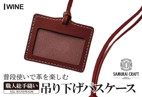 サムライクラフト 吊り下げパスケース＜ワイン＞ レザー 革 本革 レザー製品 革製品 サドルレザー オイルレザー ギフト 日本製 手縫い ハンドメイド シンプル 小物 Samurai Craft【株式会社Stand Field】ta280-wine