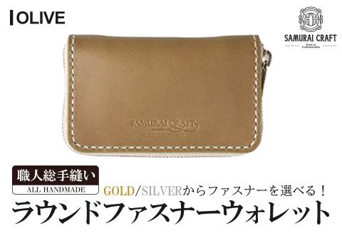 サムライクラフト ラウンドファスナーウォレット＜オリーブ＞(125mm×75mm×厚み20mm) レザー 革 本革 レザー製品 革製品 財布 サイフ ギフト 日本製 手縫い ハンドメイド ファッション 小物 Samurai Craft【株式会社Stand Field】ta279-olive
