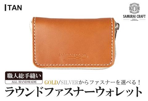 サムライクラフト ラウンドファスナーウォレット＜タン＞(125mm×75mm×厚み20mm) レザー 革 本革 レザー製品 革製品 財布 サイフ ギフト 日本製 手縫い ハンドメイド ファッション 小物 Samurai Craft【株式会社Stand Field】ta279-tan