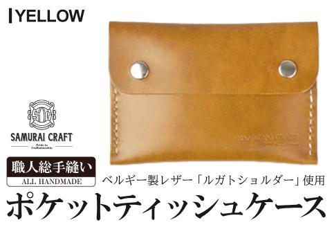 サムライクラフト ポケットティッシュケース＜イエロー＞(約92mm×132mm×12mm) レザー 革 本革  レザー製品 革製品 ルガトショルダー ギフト 日本製 手縫い ハンドメイド ファッション 小物 Samurai Craft【株式会社Stand Field】ta278-yellow
