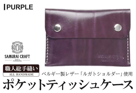サムライクラフト ポケットティッシュケース＜パープル＞(約92mm×132mm×12mm) レザー 革 本革  レザー製品 革製品 ルガトショルダー ギフト 日本製 手縫い ハンドメイド ファッション 小物 Samurai Craft【株式会社Stand Field】ta278-purple