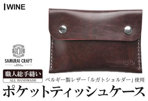 サムライクラフト ポケットティッシュケース＜ワイン＞(約92mm×132mm×12mm) レザー 革 本革  レザー製品 革製品 ルガトショルダー ギフト 日本製 手縫い ハンドメイド ファッション 小物 Samurai Craft【株式会社Stand Field】ta278-wine