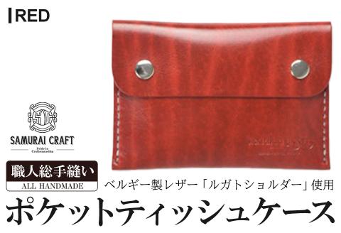 サムライクラフト ポケットティッシュケース＜レッド＞(約92mm×132mm×12mm) レザー 革 本革  レザー製品 革製品 ルガトショルダー ギフト 日本製 手縫い ハンドメイド ファッション 小物 Samurai Craft【株式会社Stand Field】ta278-red