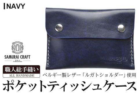 サムライクラフト ポケットティッシュケース＜ネイビー＞(約92mm×132mm×12mm) レザー 革 本革  レザー製品 革製品 ルガトショルダー ギフト 日本製 手縫い ハンドメイド ファッション 小物 Samurai Craft【株式会社Stand Field】ta278-navy