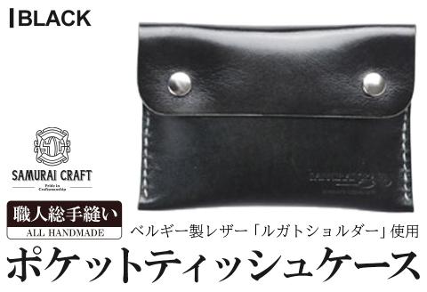 サムライクラフト ポケットティッシュケース＜ブラック＞(約92mm×132mm×12mm) レザー 革 本革  レザー製品 革製品 ルガトショルダー ギフト 日本製 手縫い ハンドメイド ファッション 小物 Samurai Craft【株式会社Stand Field】ta278-black
