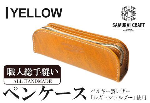 サムライクラフト ペンケース＜イエロー＞(200mm×65mm×厚み40mm) レザー 革 本革 レザー製品 革製品 ルガトショルダー ギフト 日本製 手縫い ハンドメイド ファッション 小物 Samurai Craft【株式会社Stand Field】ta277-yellow