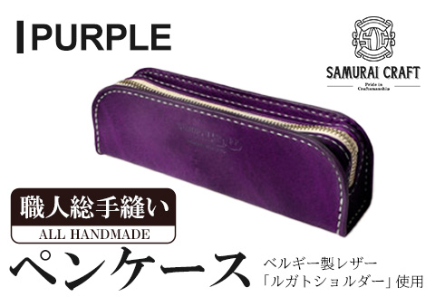 サムライクラフト ペンケース＜パープル＞(200mm×65mm×厚み40mm) レザー 革 本革 レザー製品 革製品 ルガトショルダー ギフト 日本製 手縫い ハンドメイド ファッション 小物 Samurai Craft【株式会社Stand Field】ta277-purple