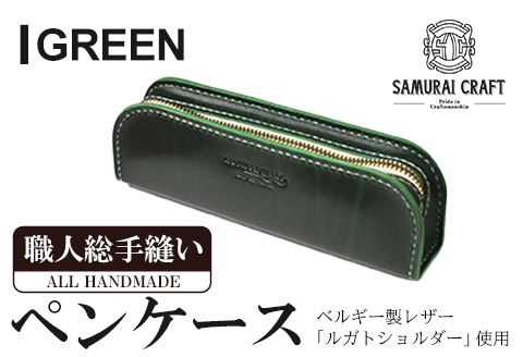 サムライクラフト ペンケース＜グリーン＞(200mm×65mm×厚み40mm) レザー 革 本革 レザー製品 革製品 ルガトショルダー ギフト 日本製 手縫い ハンドメイド ファッション 小物 Samurai Craft【株式会社Stand Field】ta277-green
