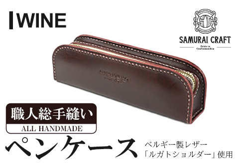 サムライクラフト ペンケース＜ワイン＞(200mm×65mm×厚み40mm) レザー 革 本革 レザー製品 革製品 ルガトショルダー ギフト 日本製 手縫い ハンドメイド ファッション 小物 Samurai Craft【株式会社Stand Field】ta277-wine