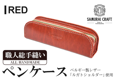 サムライクラフト ペンケース＜レッド＞(200mm×65mm×厚み40mm) レザー 革 本革 レザー製品 革製品 ルガトショルダー ギフト 日本製 手縫い ハンドメイド ファッション 小物 Samurai Craft【株式会社Stand Field】ta277-red