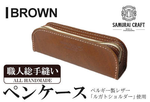 サムライクラフト ペンケース＜ブラウン＞(200mm×65mm×厚み40mm) レザー 革 本革 レザー製品 革製品 ルガトショルダー ギフト 日本製 手縫い ハンドメイド ファッション 小物 Samurai Craft【株式会社Stand Field】ta277-brown