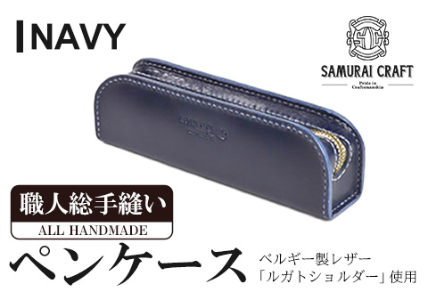 サムライクラフト ペンケース＜ネイビー＞(200mm×65mm×厚み40mm) レザー 革 本革 レザー製品 革製品 ルガトショルダー ギフト 日本製 手縫い ハンドメイド ファッション 小物 Samurai Craft【株式会社Stand Field】ta277-navy