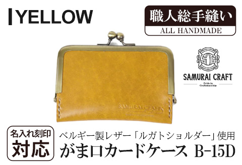 サムライクラフト がま口カードケース＜イエロー＞(100mm×70mm×厚み10mm) レザー 革 本革 レザー製品 革製品 名入れ ギフト ルガトショルダー ファッション 日本製 手縫い ハンドメイド Samurai Craft【株式会社Stand Field】ta276-yellow