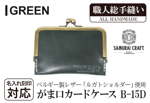 サムライクラフト がま口カードケース＜グリーン＞(100mm×70mm×厚み10mm) レザー 革 本革 レザー製品 革製品 名入れ ギフト ルガトショルダー ファッション 日本製 手縫い ハンドメイド Samurai Craft【株式会社Stand Field】ta276-green