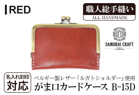 サムライクラフト がま口カードケース＜レッド＞(100mm×70mm×厚み10mm) レザー 革 本革 レザー製品 革製品 名入れ ギフト ルガトショルダー ファッション 日本製 手縫い ハンドメイド Samurai Craft【株式会社Stand Field】ta276-red