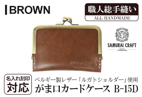 サムライクラフト がま口カードケース＜ブラウン＞(100mm×70mm×厚み10mm) レザー 革 本革 レザー製品 革製品 名入れ ギフト ルガトショルダー ファッション 日本製 手縫い ハンドメイド Samurai Craft【株式会社Stand Field】ta276-brown