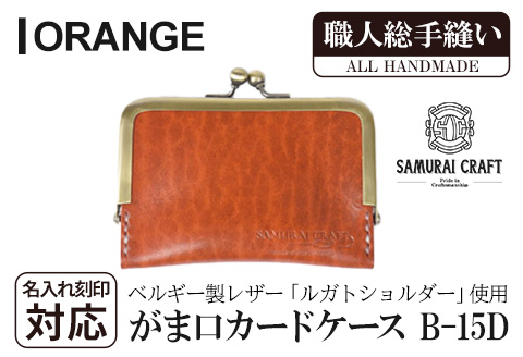 サムライクラフト がま口カードケース＜オレンジ＞(100mm×70mm×厚み10mm) レザー 革 本革 レザー製品 革製品 名入れ ギフト ルガトショルダー ファッション 日本製 手縫い ハンドメイド Samurai Craft【株式会社Stand Field】ta276-orange