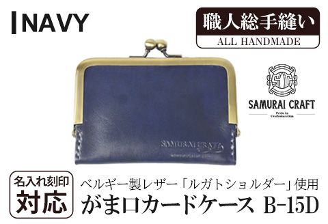 サムライクラフト がま口カードケース＜ネイビー＞(100mm×70mm×厚み10mm) レザー 革 本革 レザー製品 革製品 名入れ ギフト ルガトショルダー ファッション 日本製 手縫い ハンドメイド Samurai Craft【株式会社Stand Field】ta276-navy