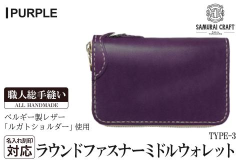 サムライクラフト ラウンドファスナーミドルウォレット＜パープル＞(150×90×厚み25mm) レザー 革  本革 レザー製品 革製品 財布 サイフ ルガトショルダー ギフト 名入れ 日本製 手縫い ハンドメイド ファッション 小物 Samurai Craft【株式会社Stand Field】ta284-purple