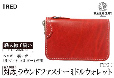 サムライクラフト ラウンドファスナーミドルウォレット＜レッド＞(150×90×厚み25mm) レザー 革  本革 レザー製品 革製品 財布 サイフ ルガトショルダー ギフト 名入れ 日本製 手縫い ハンドメイド ファッション 小物 Samurai Craft【株式会社Stand Field】ta284-red